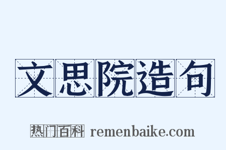 文思院造句是什么意思的图片